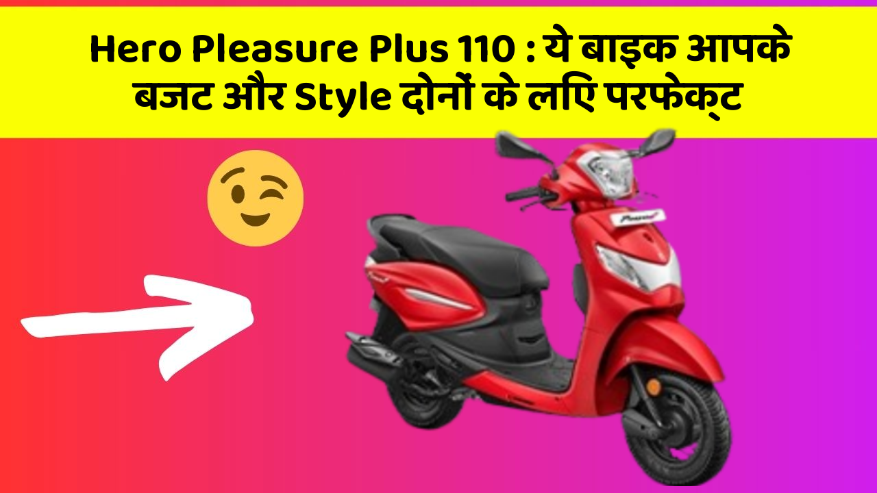 Hero Pleasure Plus 110: ये बाइक आपके बजट और Style दोनों के लिए परफेक्ट