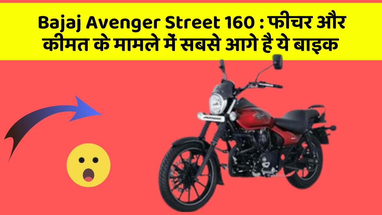 Bajaj Avenger Street 160: फीचर और कीमत के मामले में सबसे आगे है ये बाइक