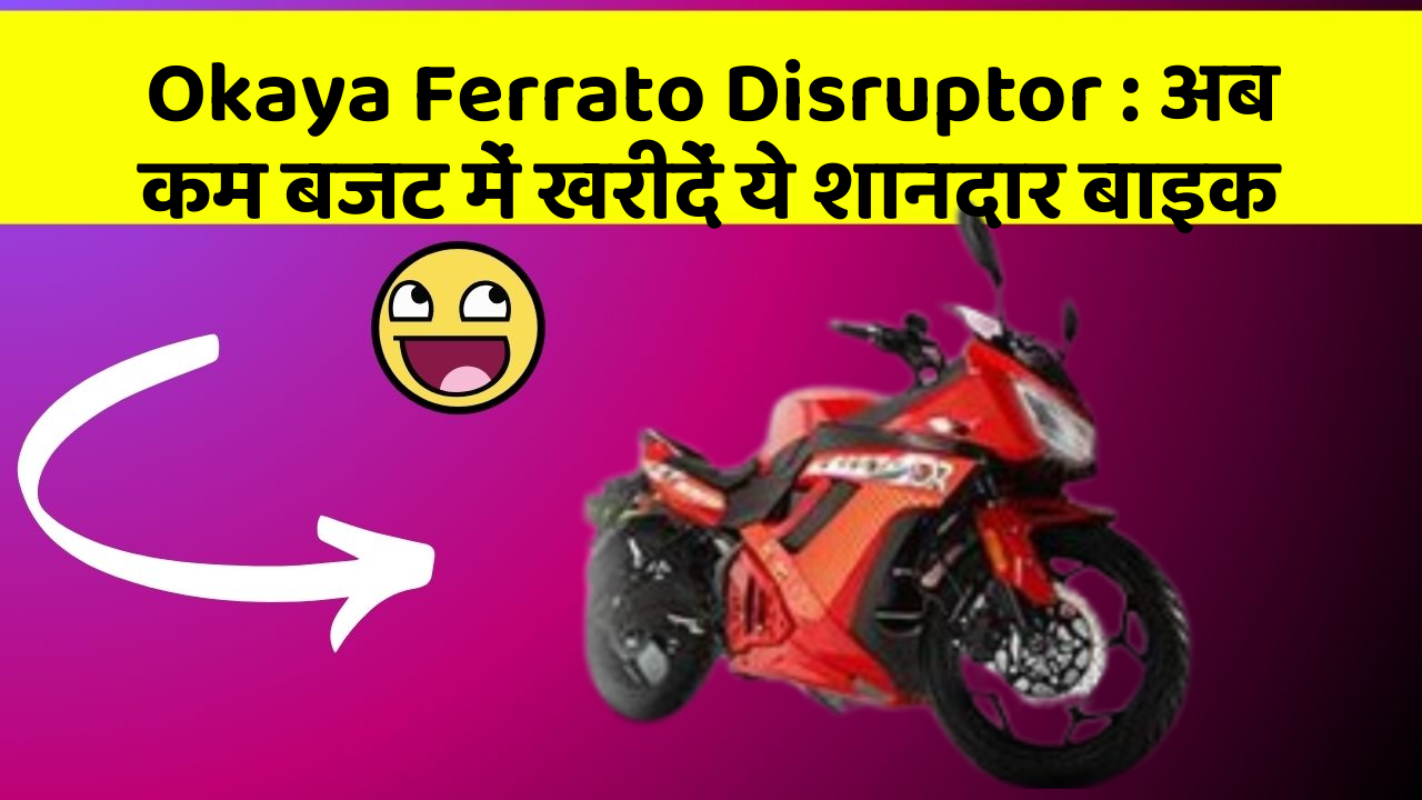 Okaya Ferrato Disruptor : अब कम बजट में खरीदें ये शानदार बाइक