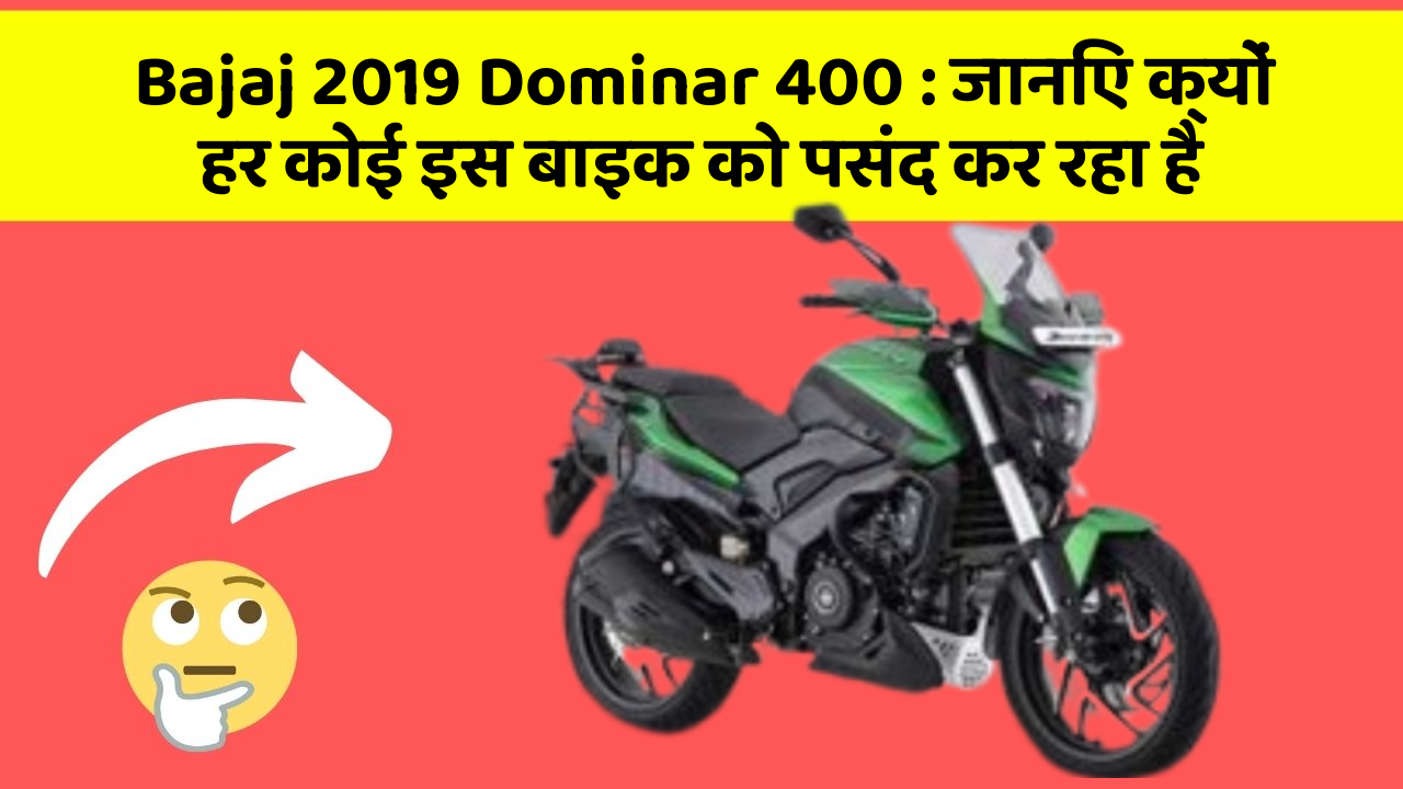 Bajaj 2019 Dominar 400: जानिए क्यों हर कोई इस बाइक को पसंद कर रहा है