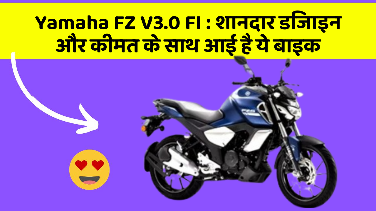 Yamaha FZ V3.0 FI: शानदार डिजाइन और कीमत के साथ आई है ये बाइक