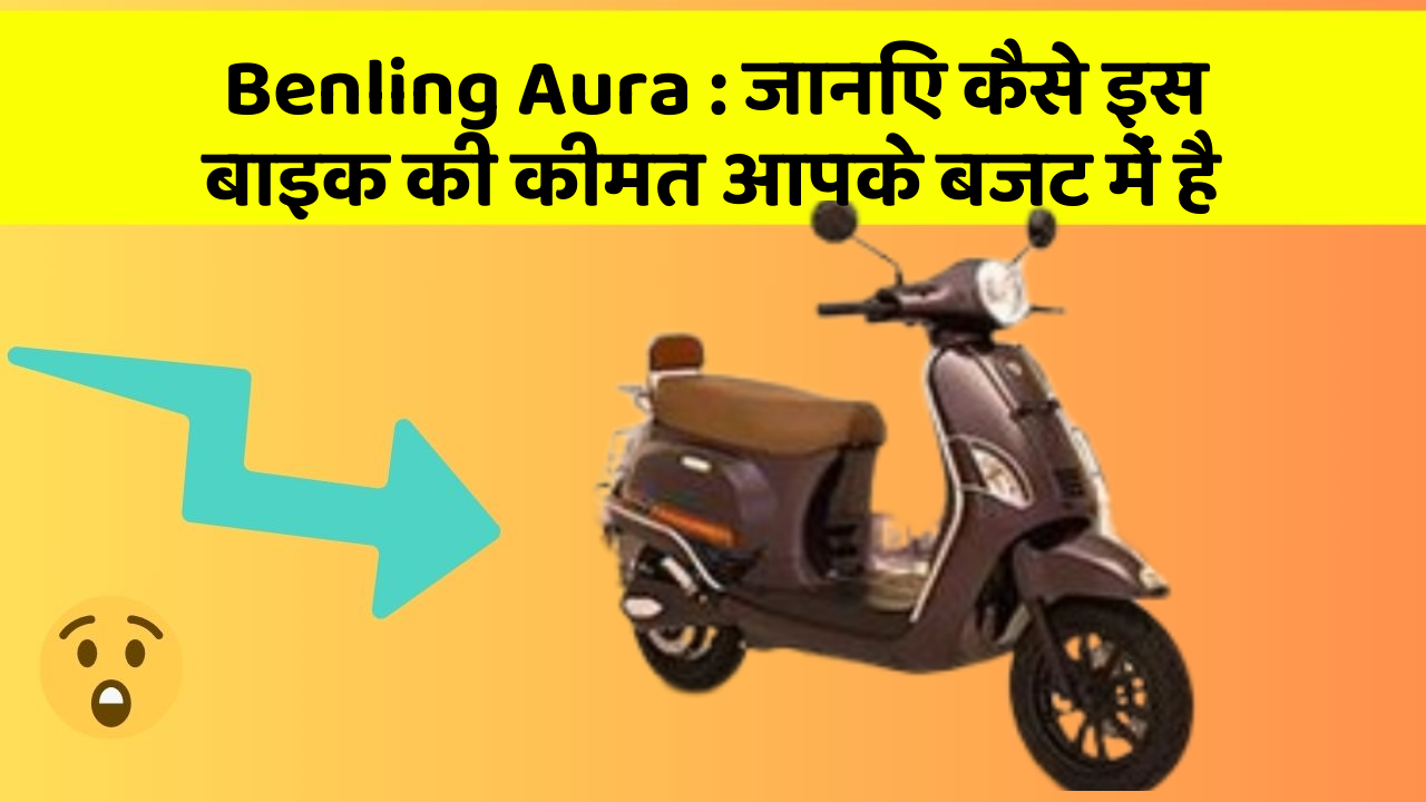 Benling Aura: जानिए कैसे इस बाइक की कीमत आपके बजट में है