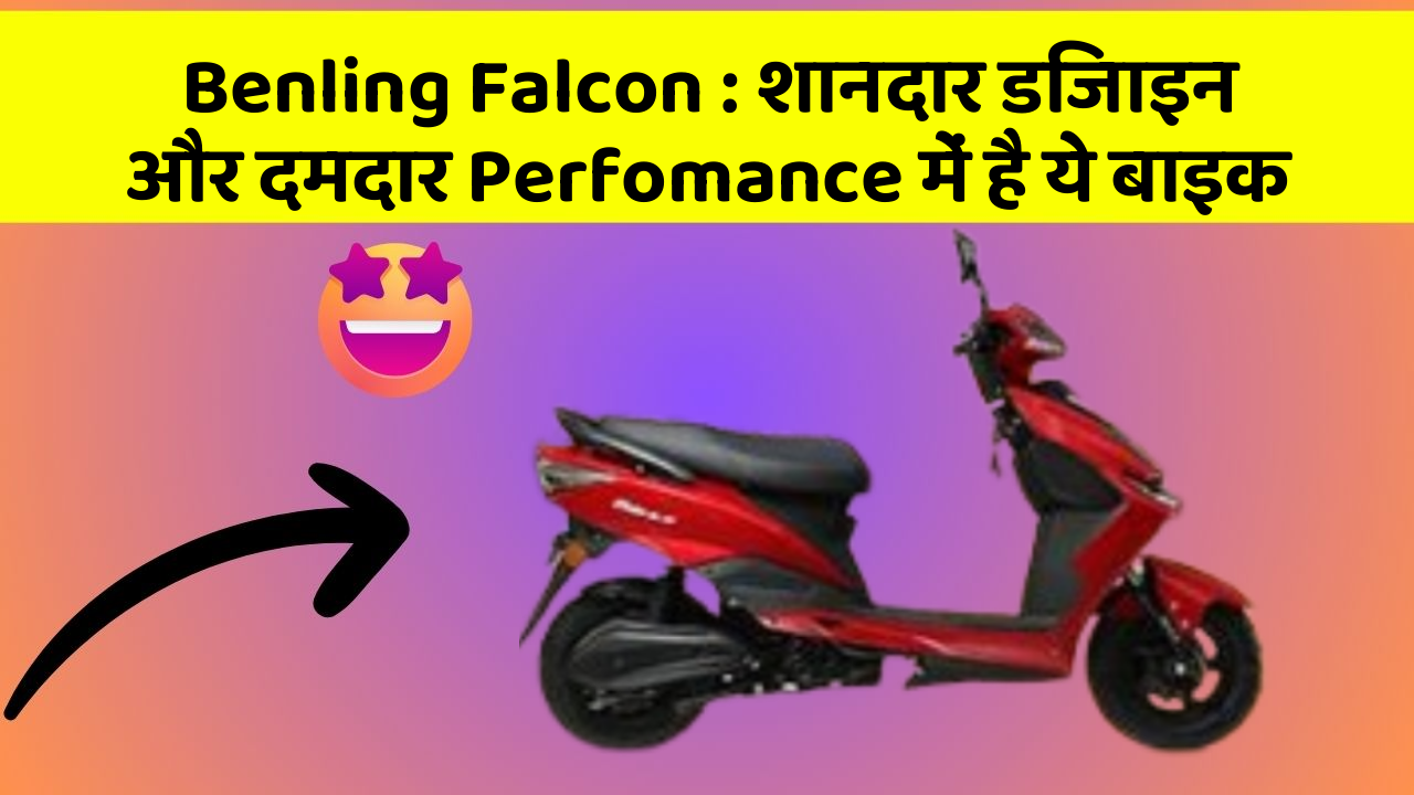 Benling Falcon: शानदार डिजाइन और दमदार Perfomance में है ये बाइक
