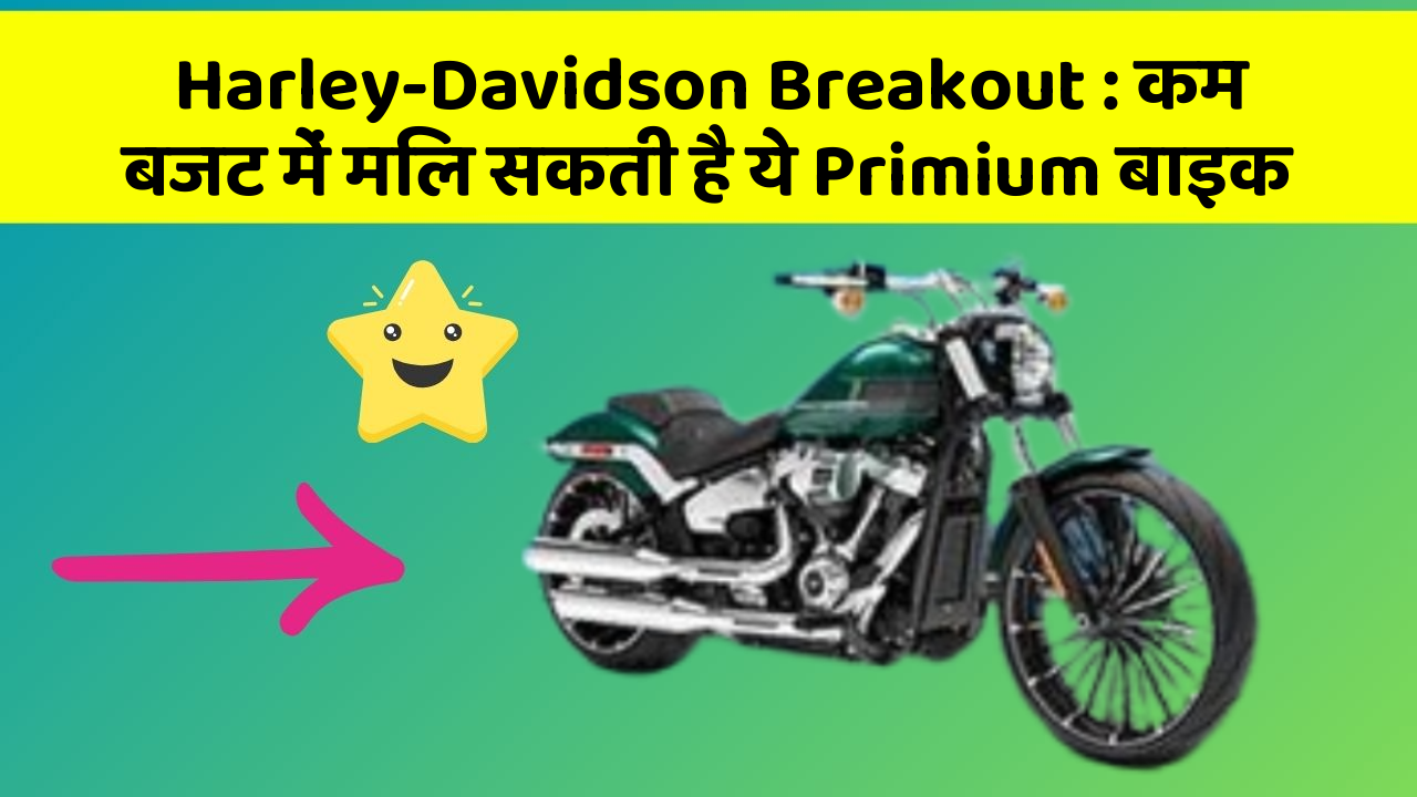 Harley-Davidson Breakout : कम बजट में मिल सकती है ये Primium बाइक