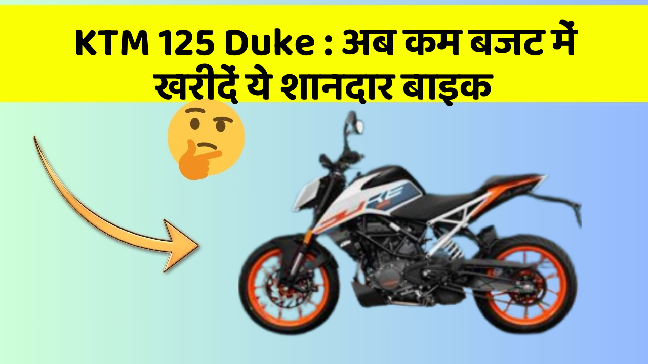 KTM 125 Duke: अब कम बजट में खरीदें ये शानदार बाइक