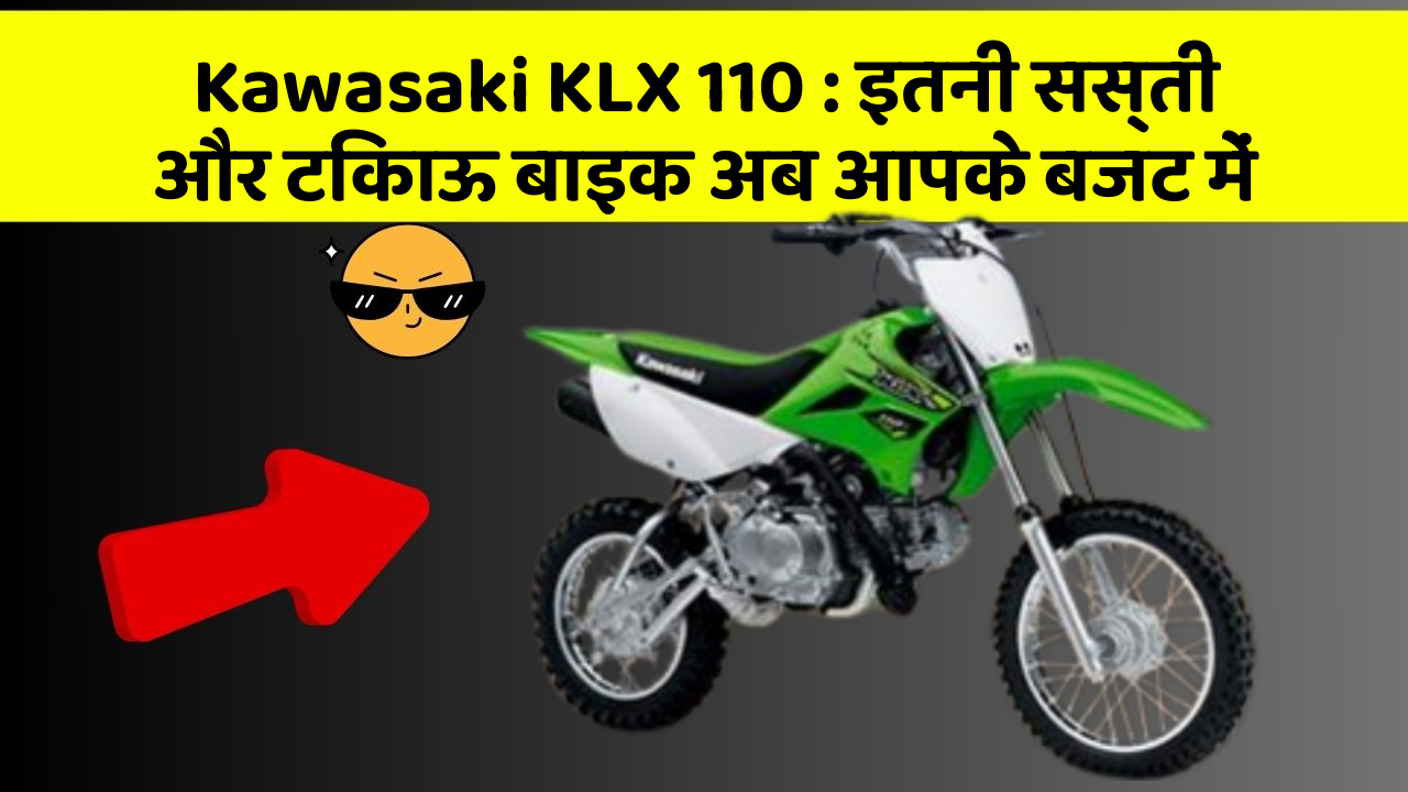 Kawasaki KLX 110: इतनी सस्ती और टिकाऊ बाइक अब आपके बजट में