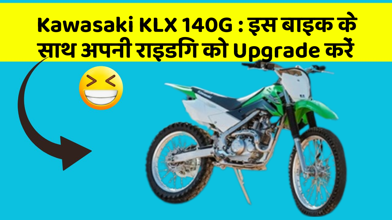 Kawasaki KLX 140G: इस बाइक के साथ अपनी राइडिंग को Upgrade करें