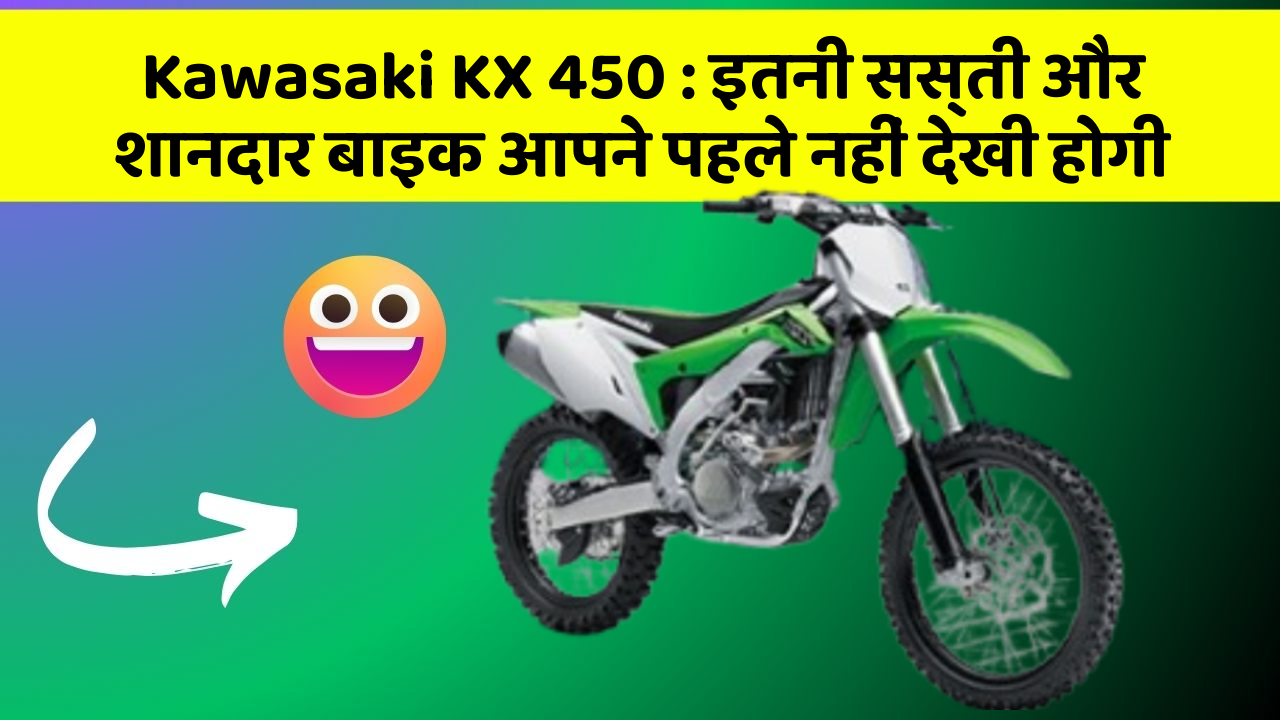 Kawasaki KX 450: इतनी सस्ती और शानदार बाइक आपने पहले नहीं देखी होगी
