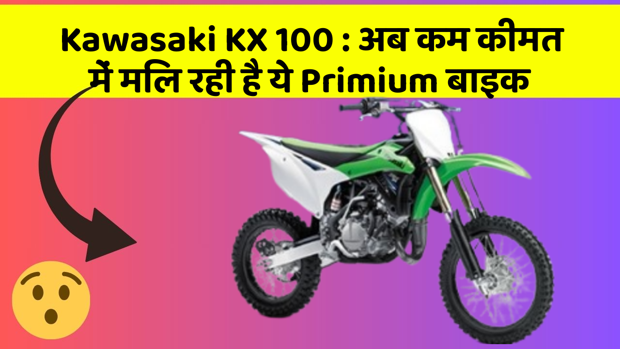 Kawasaki KX 100: अब कम कीमत में मिल रही है ये Primium बाइक