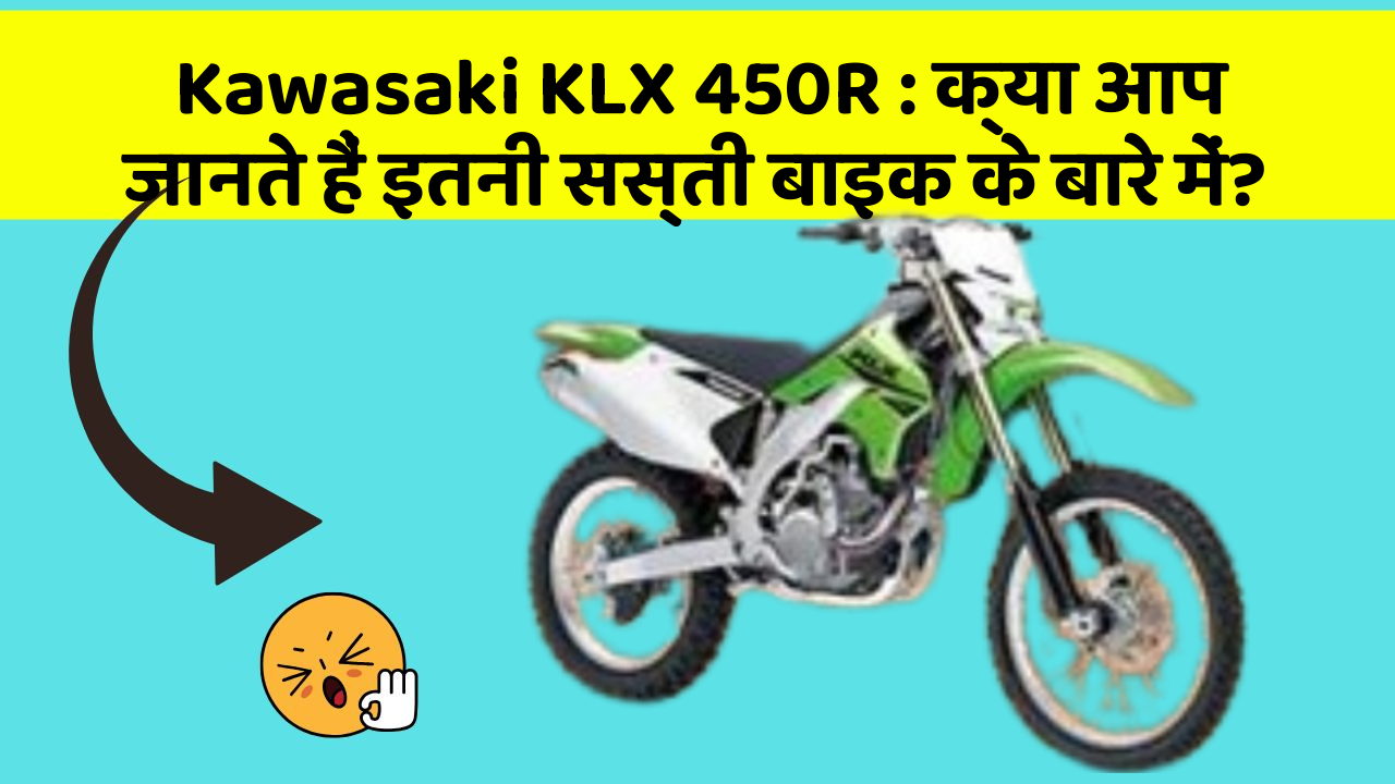 Kawasaki KLX 450R: क्या आप जानते हैं इतनी सस्ती बाइक के बारे में?