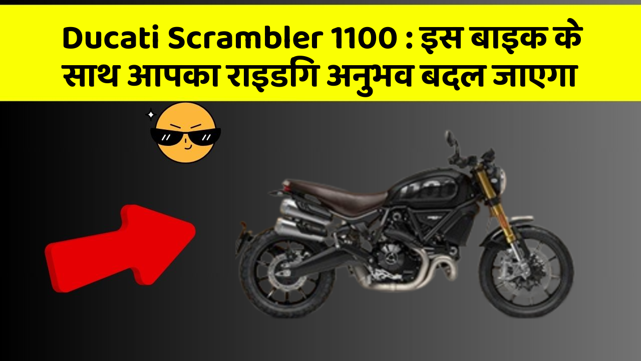 Ducati Scrambler 1100 : इस बाइक के साथ आपका राइडिंग अनुभव बदल जाएगा
