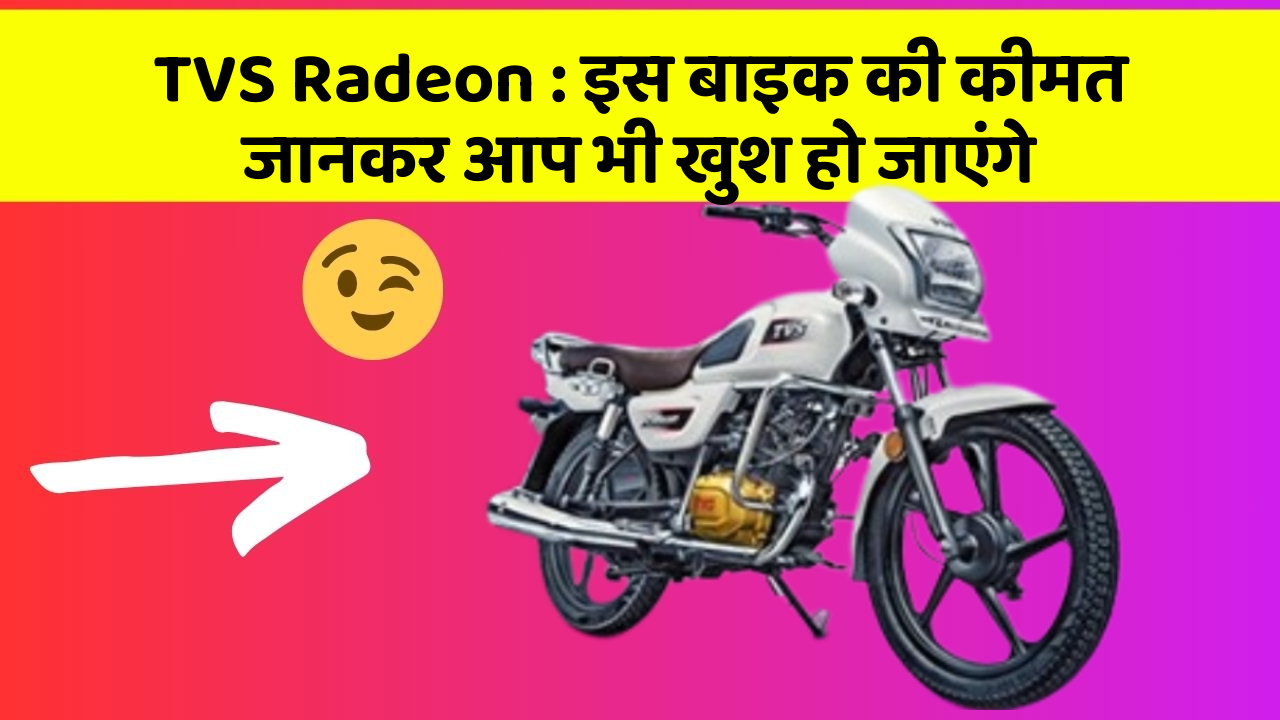 TVS Radeon: इस बाइक की कीमत जानकर आप भी खुश हो जाएंगे
