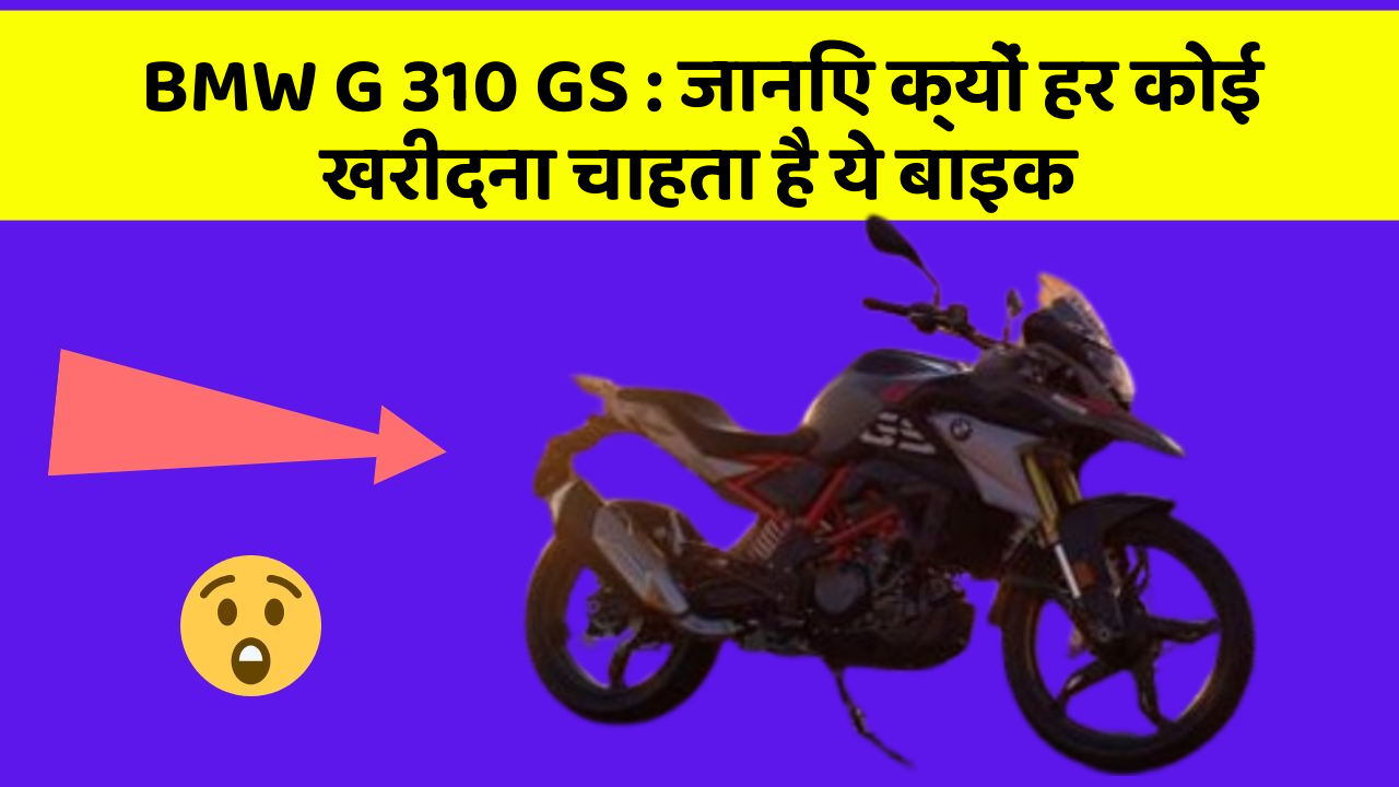 BMW G 310 GS: जानिए क्यों हर कोई खरीदना चाहता है ये बाइक