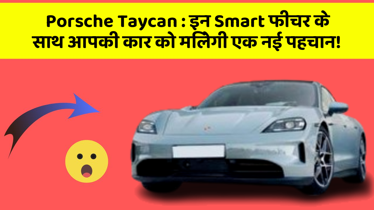 Porsche Taycan: इन Smart फीचर के साथ आपकी कार को मिलेगी एक नई पहचान!