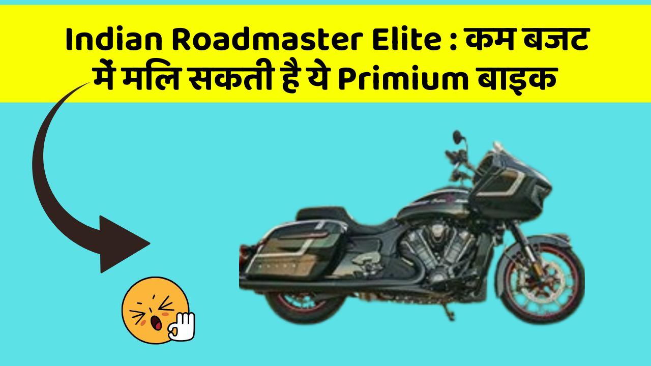 Indian Roadmaster Elite: कम बजट में मिल सकती है ये Primium बाइक