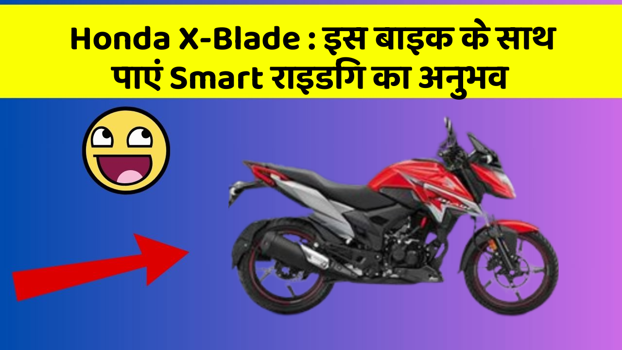 Honda X-Blade : इस बाइक के साथ पाएं Smart राइडिंग का अनुभव