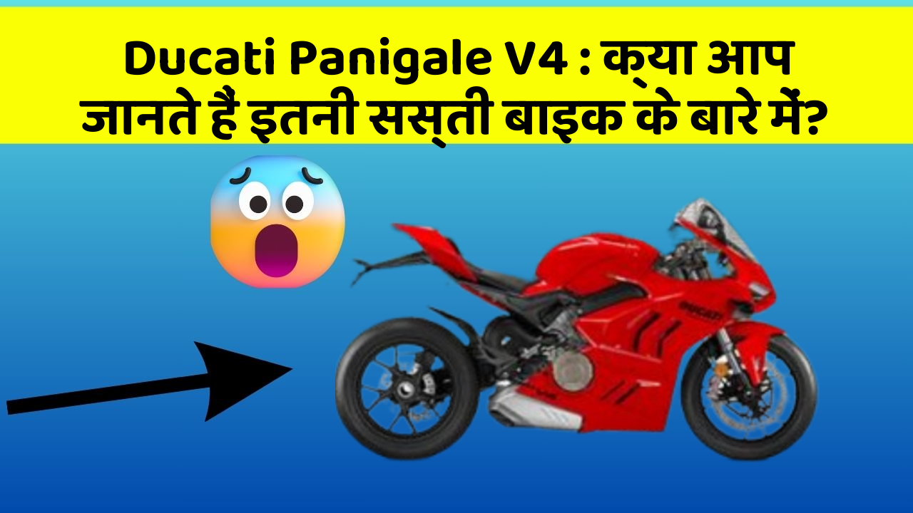 Ducati Panigale V4: क्या आप जानते हैं इतनी सस्ती बाइक के बारे में?