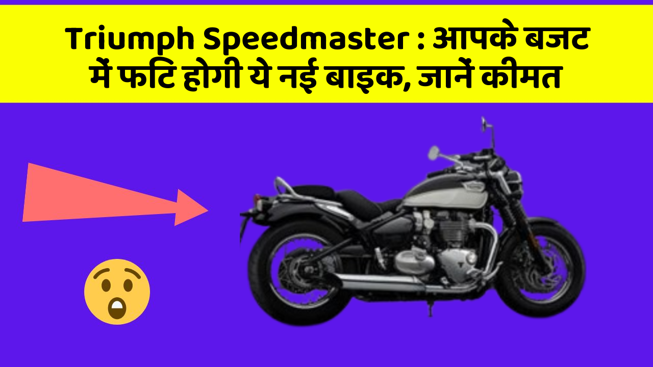 Triumph Speedmaster : आपके बजट में फिट होगी ये नई बाइक, जानें कीमत