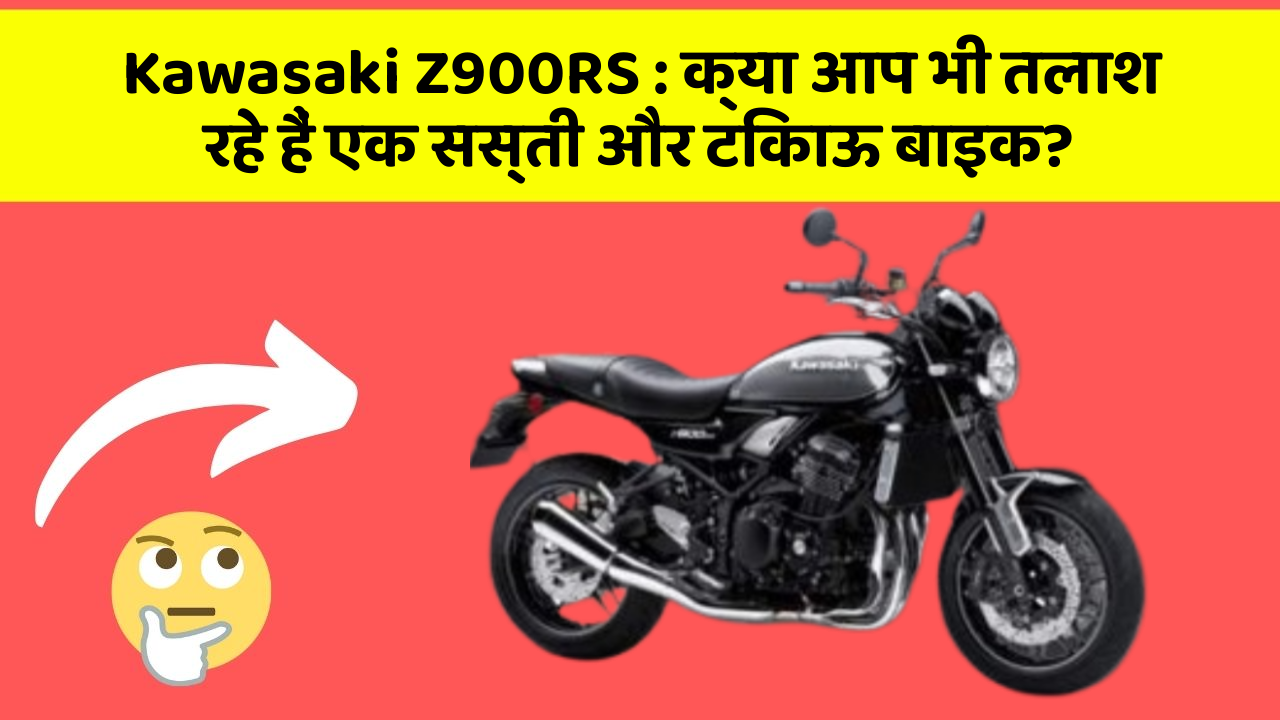 Kawasaki Z900RS: क्या आप भी तलाश रहे हैं एक सस्ती और टिकाऊ बाइक?