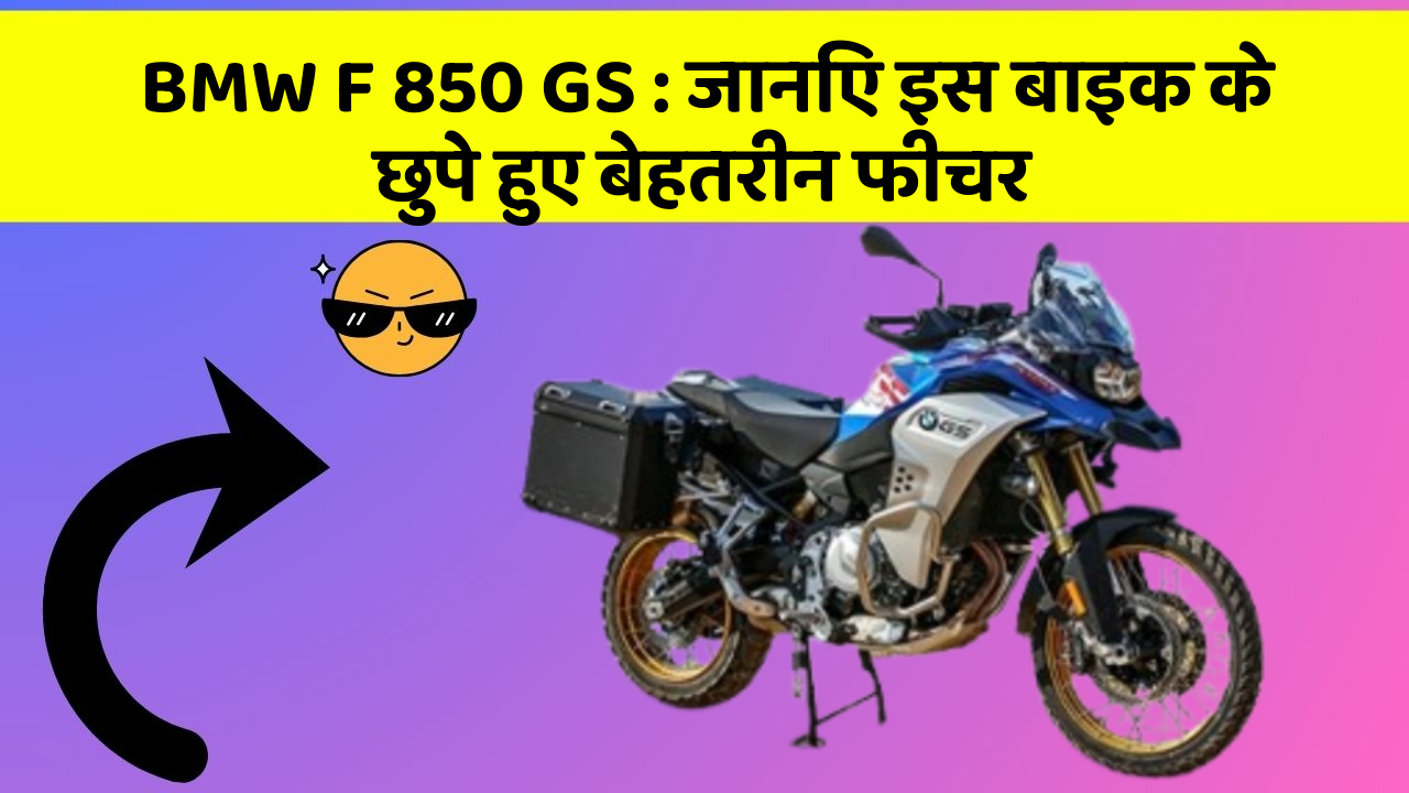 BMW F 850 GS : जानिए इस बाइक के छुपे हुए बेहतरीन फीचर