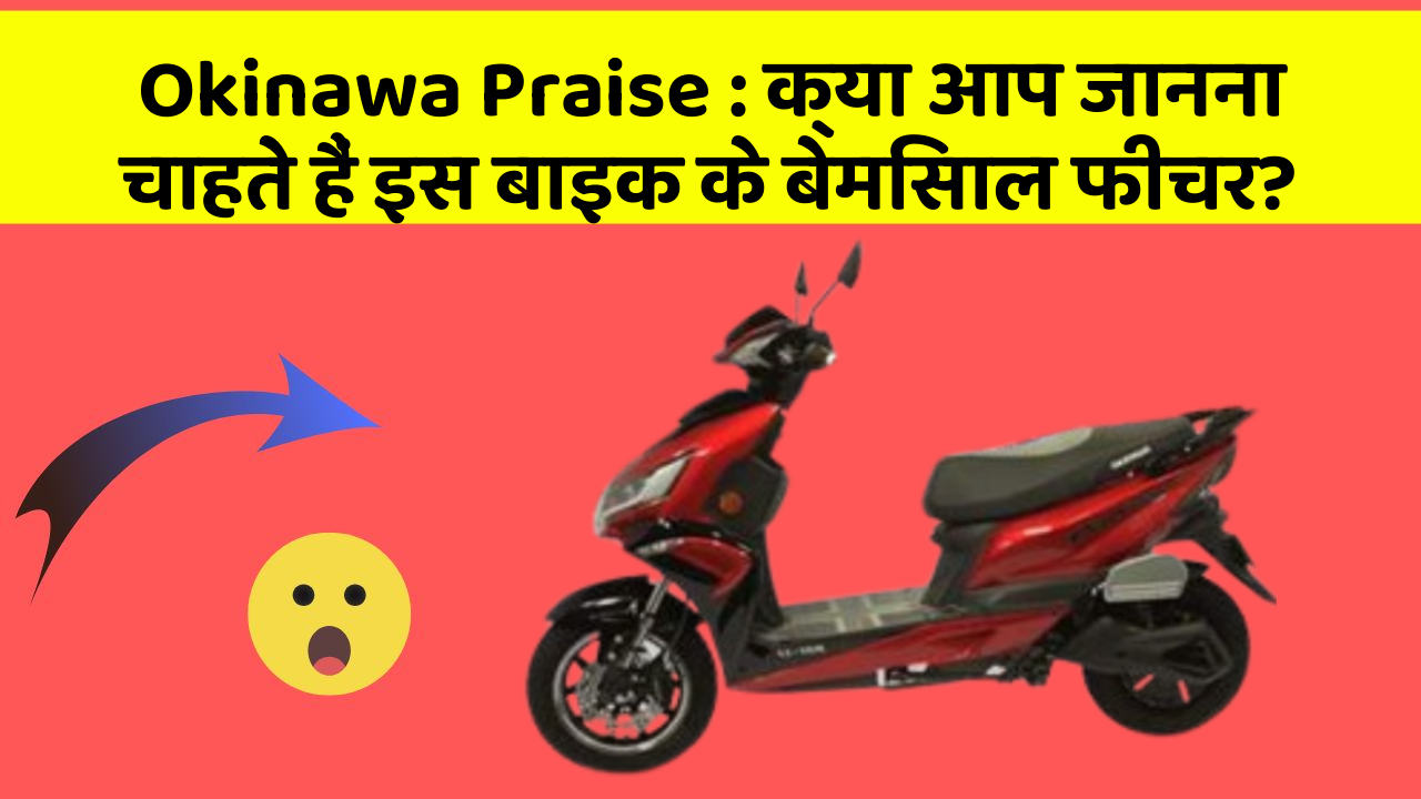 Okinawa Praise : क्या आप जानना चाहते हैं इस बाइक के बेमिसाल फीचर?