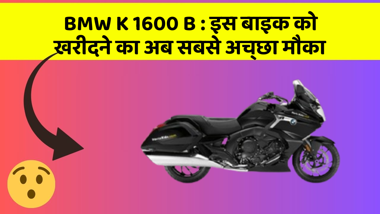 BMW K 1600 B : इस बाइक को खरीदने का अब सबसे अच्छा मौका