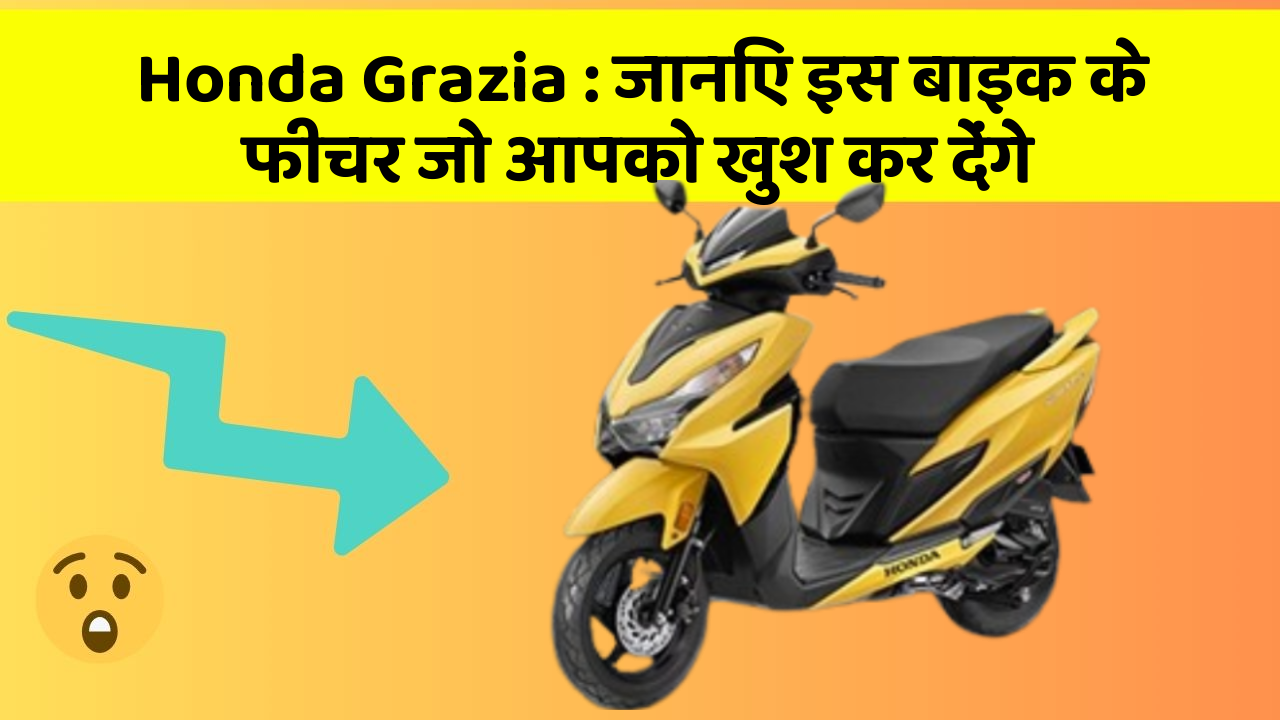 Honda Grazia: जानिए इस बाइक के फीचर जो आपको खुश कर देंगे