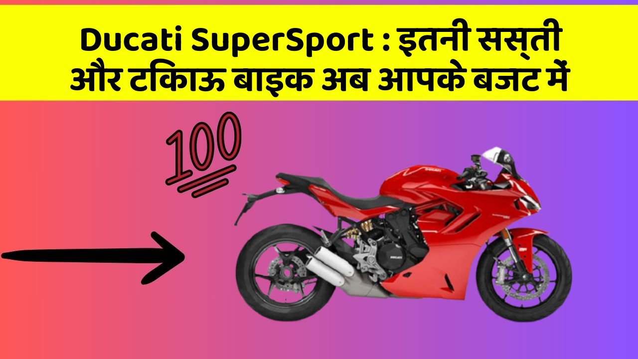Ducati SuperSport: इतनी सस्ती और टिकाऊ बाइक अब आपके बजट में