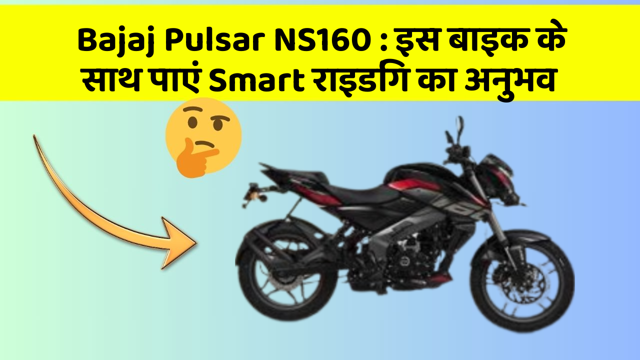 Bajaj Pulsar NS160: इस बाइक के साथ पाएं Smart राइडिंग का अनुभव