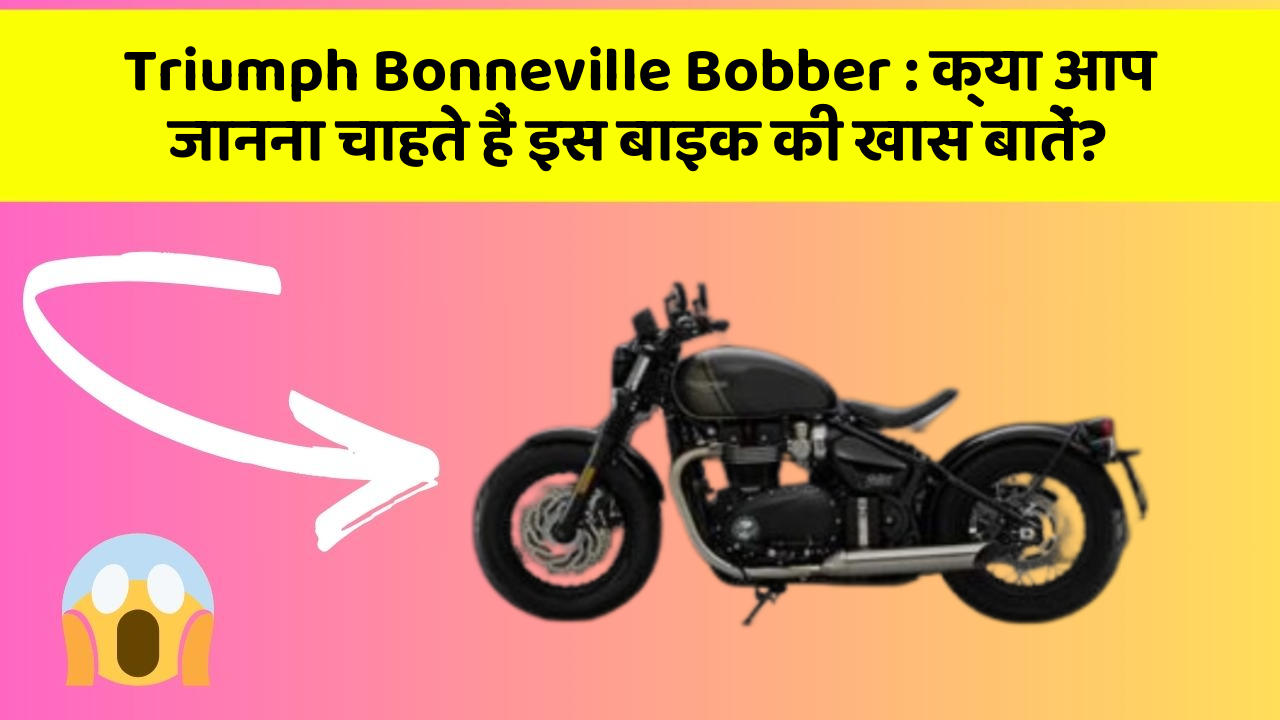 Triumph Bonneville Bobber: क्या आप जानना चाहते हैं इस बाइक की खास बातें?