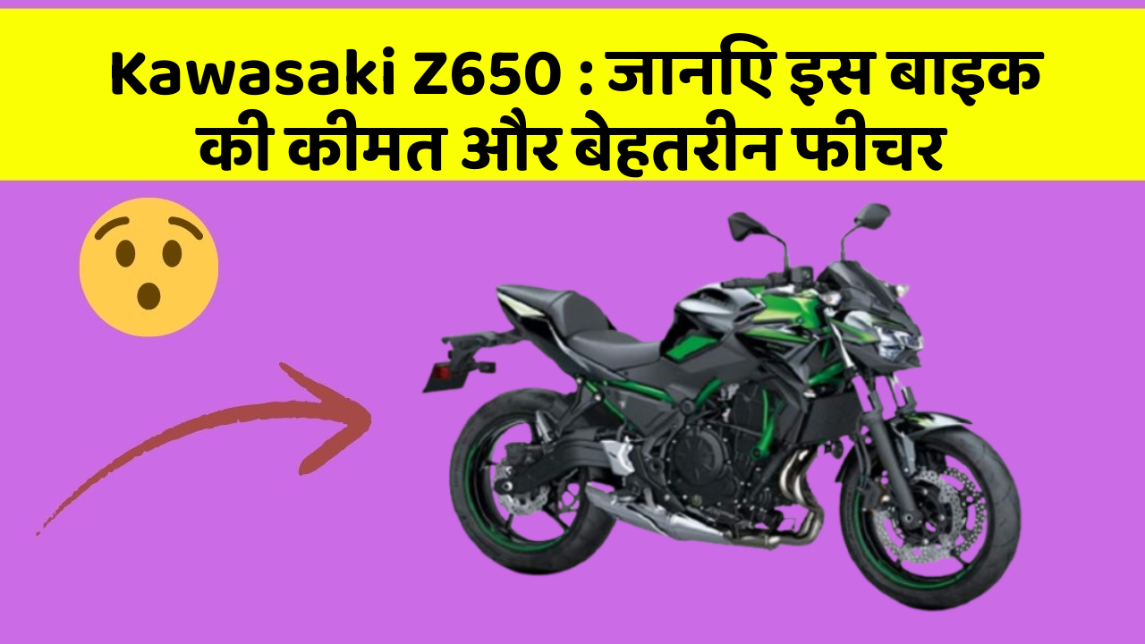 Kawasaki Z650: जानिए इस बाइक की कीमत और बेहतरीन फीचर