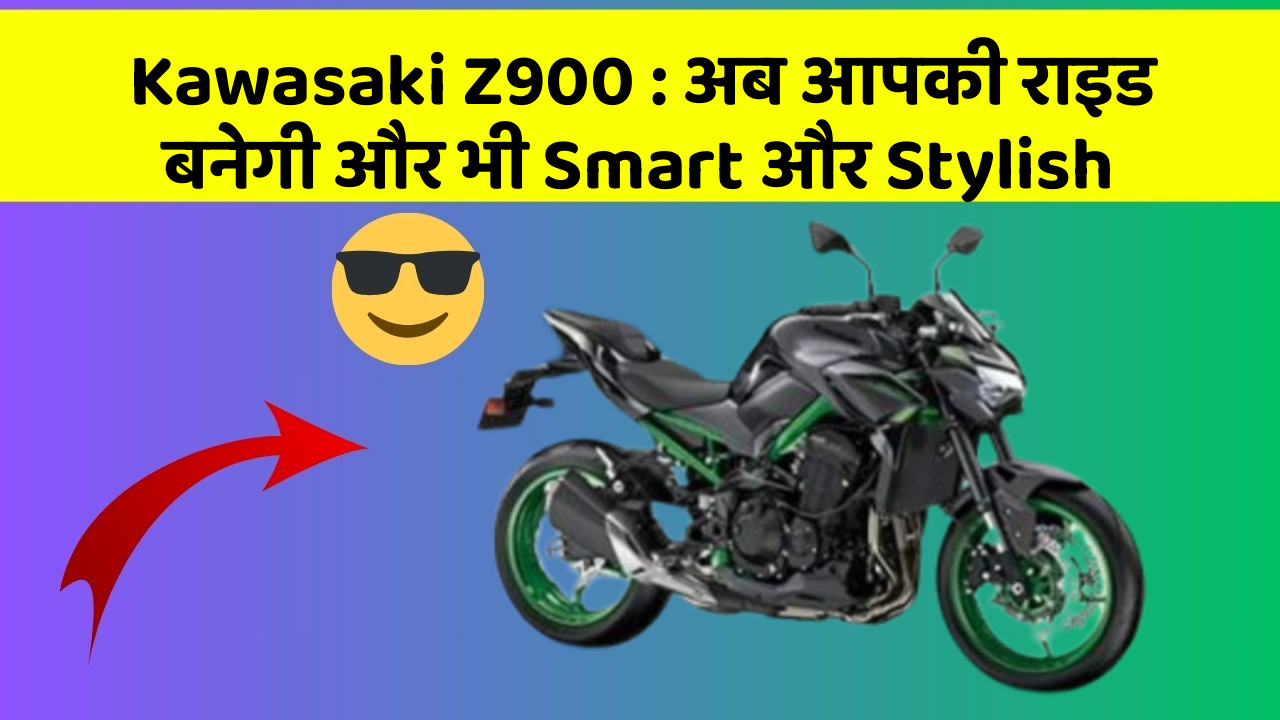 Kawasaki Z900 : अब आपकी राइड बनेगी और भी Smart और Stylish