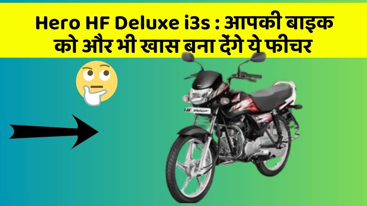 Hero HF Deluxe i3s: आपकी बाइक को और भी खास बना देंगे ये फीचर