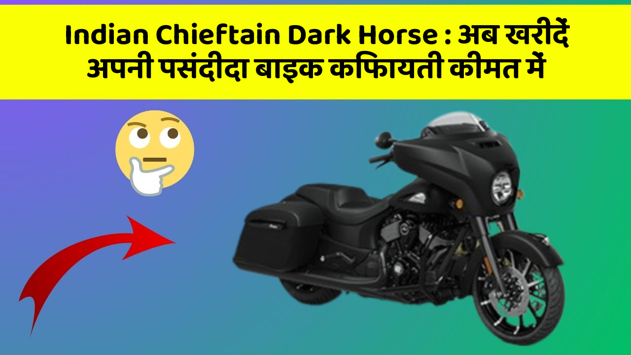 Indian Chieftain Dark Horse : अब खरीदें अपनी पसंदीदा बाइक किफायती कीमत में