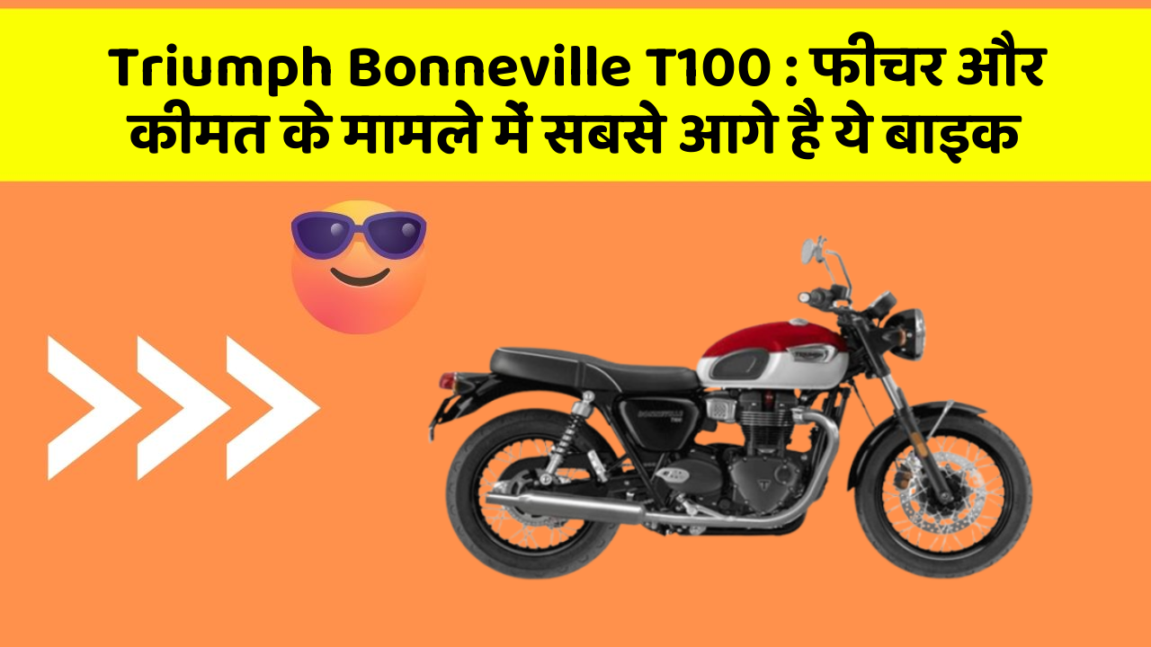 Triumph Bonneville T100: फीचर और कीमत के मामले में सबसे आगे है ये बाइक