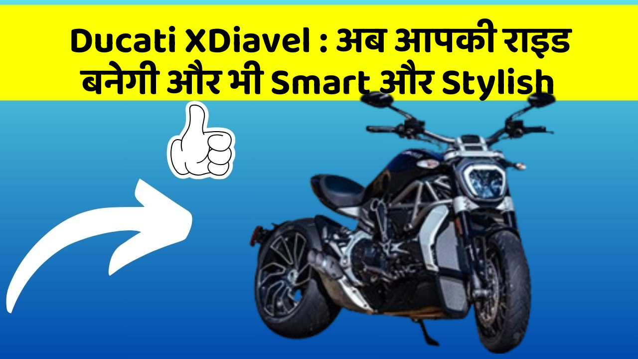 Ducati XDiavel: अब आपकी राइड बनेगी और भी Smart और Stylish