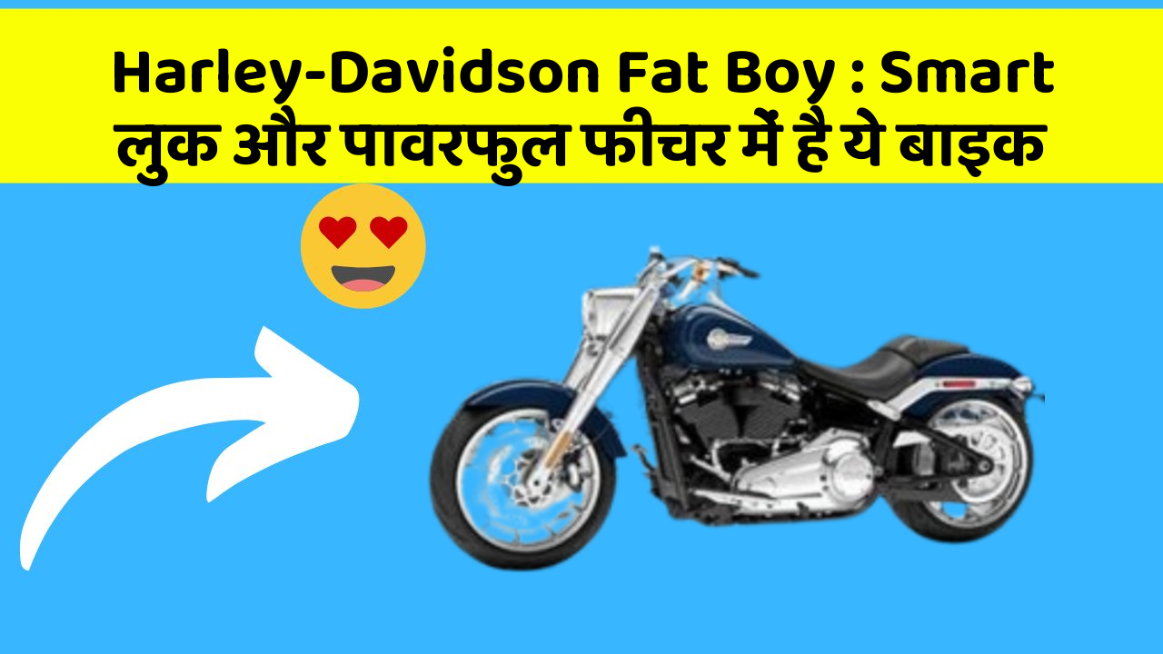 Harley-Davidson Fat Boy: Smart लुक और पावरफुल फीचर में है ये बाइक