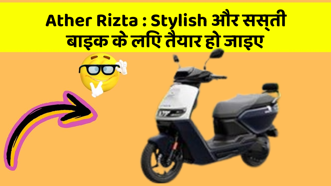 Ather Rizta : Stylish और सस्ती बाइक के लिए तैयार हो जाइए