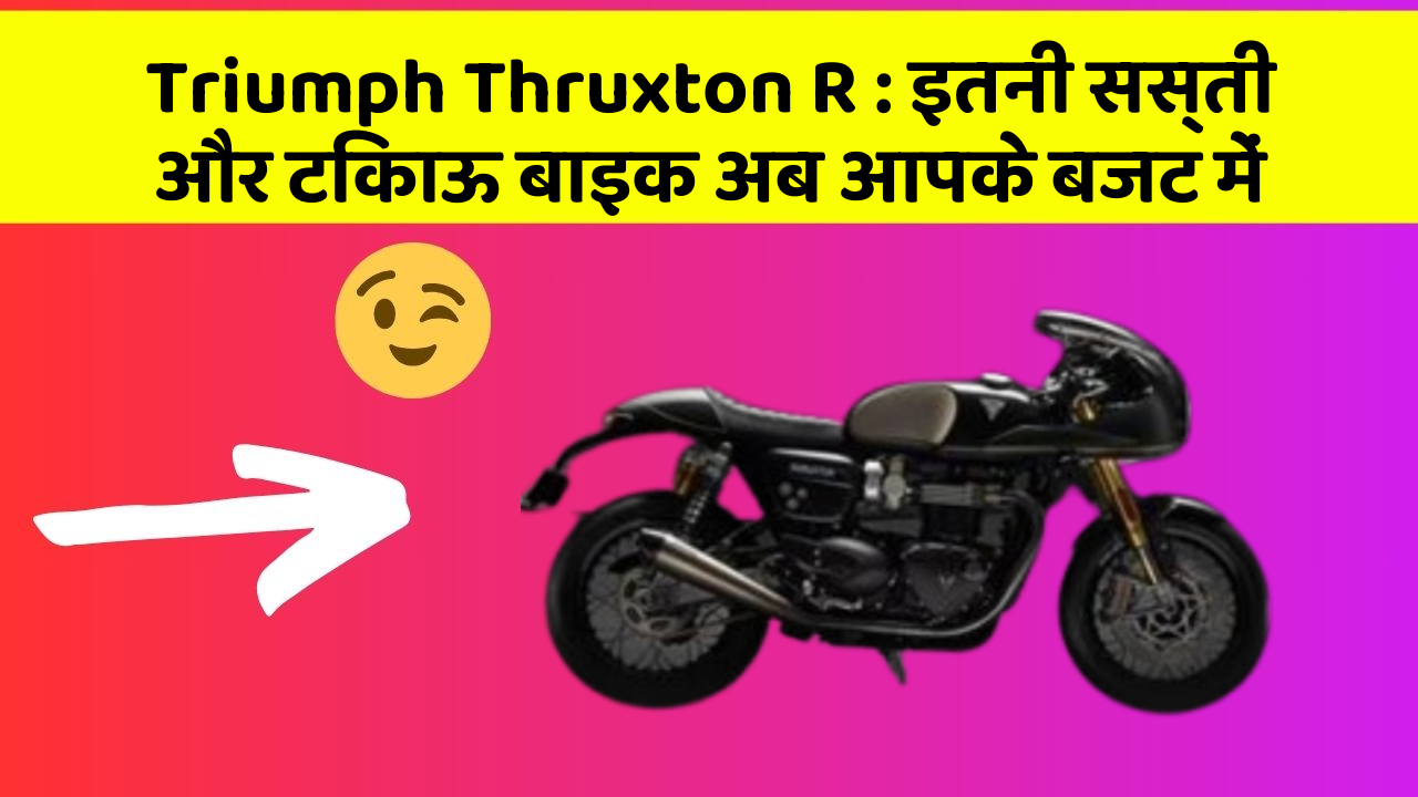 Triumph Thruxton R: इतनी सस्ती और टिकाऊ बाइक अब आपके बजट में