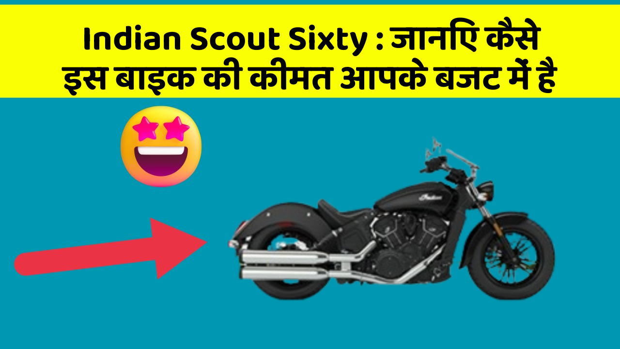 Indian Scout Sixty: जानिए कैसे इस बाइक की कीमत आपके बजट में है
