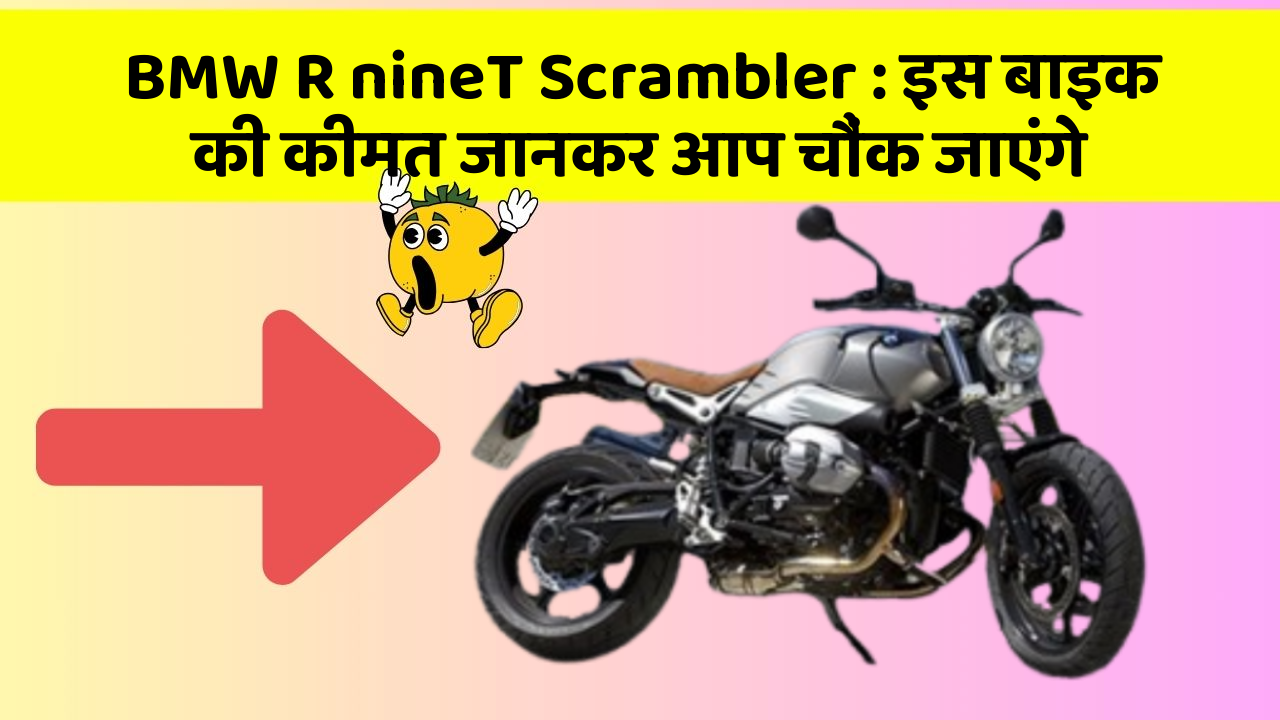 BMW R nineT Scrambler : इस बाइक की कीमत जानकर आप चौंक जाएंगे