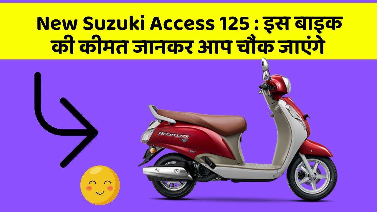 New Suzuki Access 125 : इस बाइक की कीमत जानकर आप चौंक जाएंगे