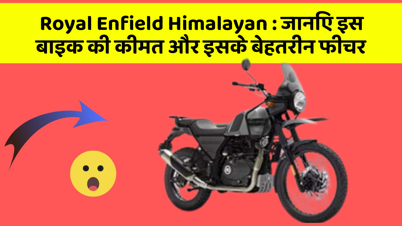 Royal Enfield Himalayan: जानिए इस बाइक की कीमत और इसके बेहतरीन फीचर