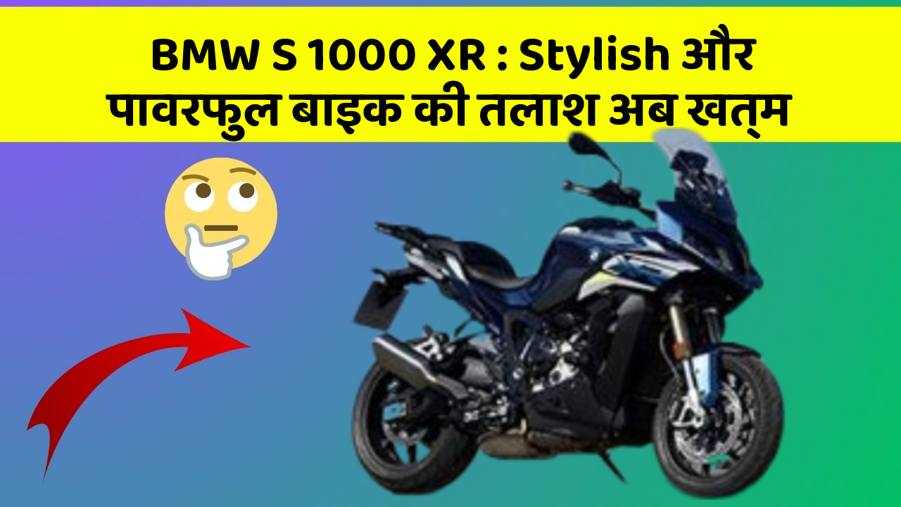 BMW S 1000 XR: Stylish और पावरफुल बाइक की तलाश अब खत्म