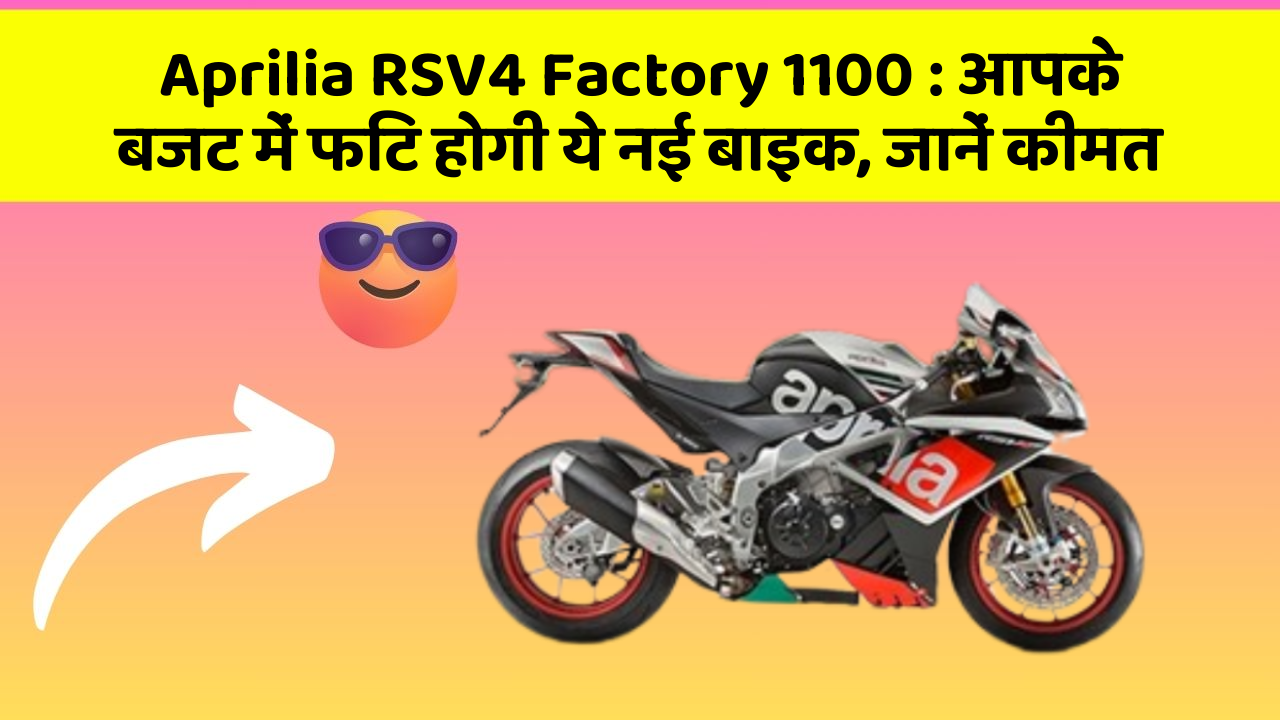Aprilia RSV4 Factory 1100: आपके बजट में फिट होगी ये नई बाइक, जानें कीमत