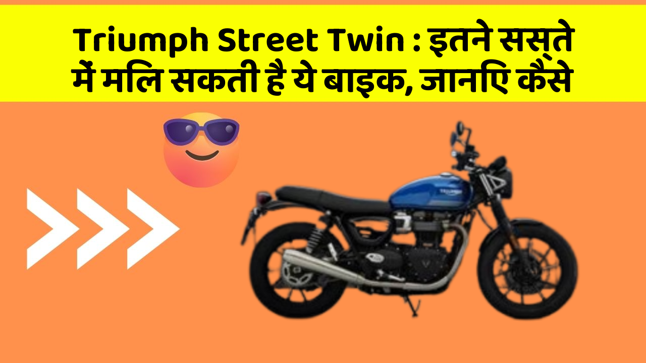 Triumph Street Twin : इतने सस्ते में मिल सकती है ये बाइक, जानिए कैसे