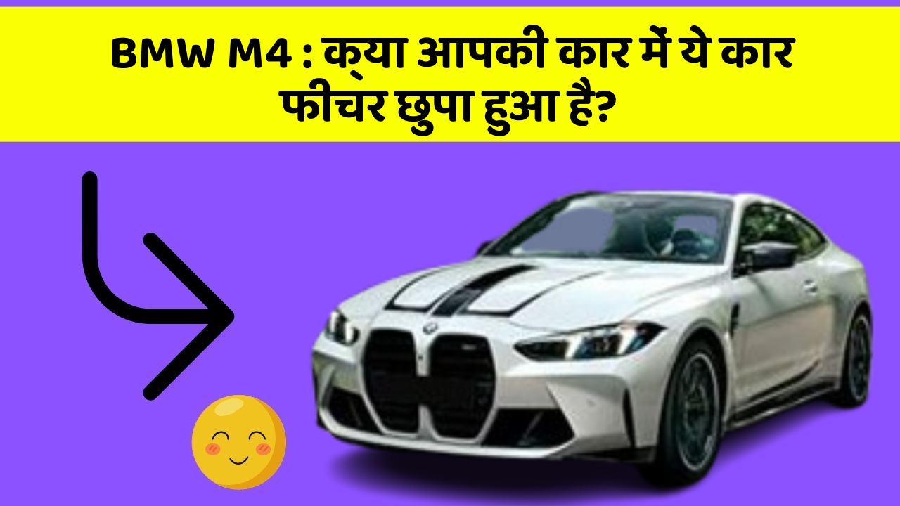 BMW M4 : क्या आपकी कार में ये कार फीचर छुपा हुआ है?