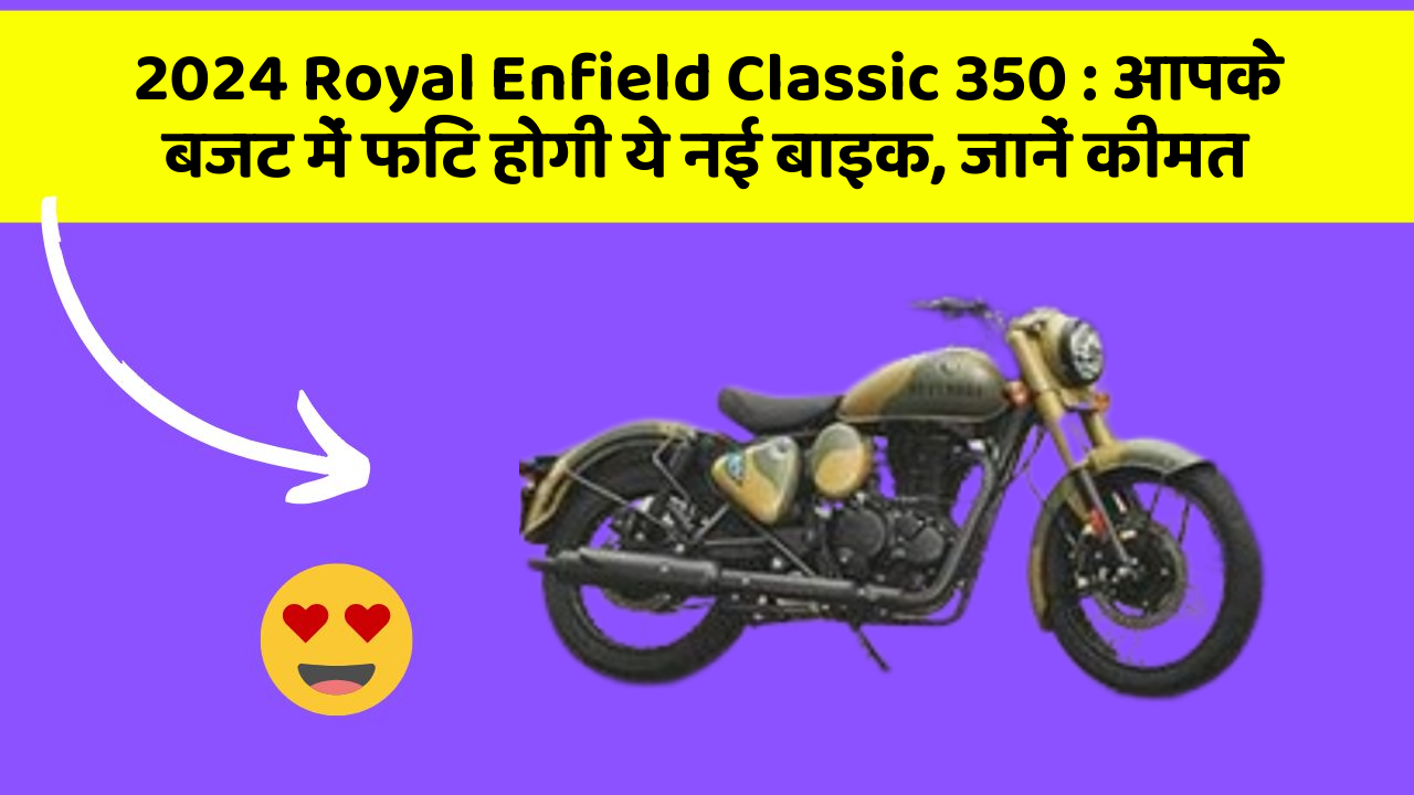 2024 Royal Enfield Classic 350: आपके बजट में फिट होगी ये नई बाइक, जानें कीमत
