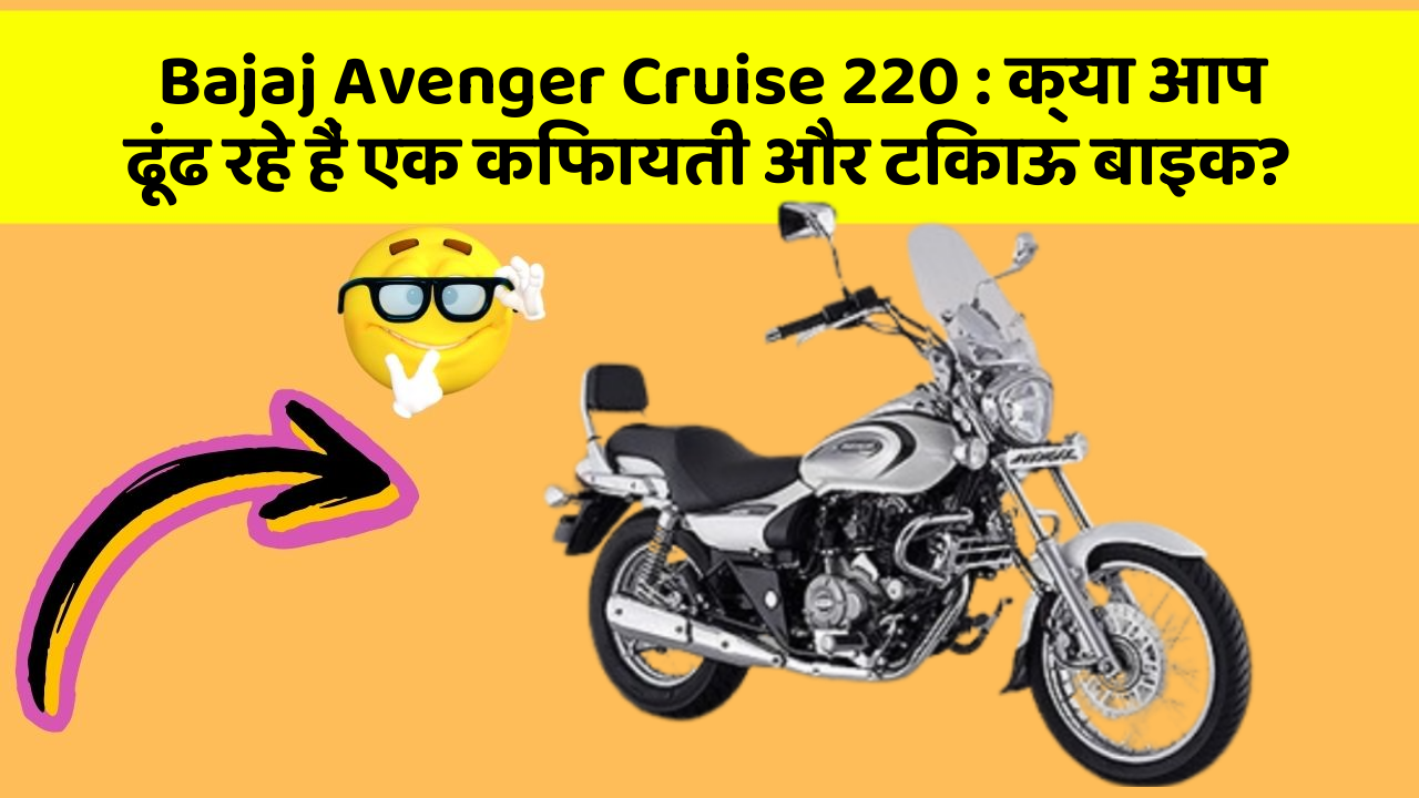 Bajaj Avenger Cruise 220: क्या आप ढूंढ रहे हैं एक किफायती और टिकाऊ बाइक?