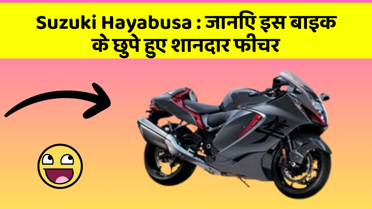Suzuki Hayabusa: जानिए इस बाइक के छुपे हुए शानदार फीचर